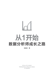 《从1开始——数据分析师成长之路》