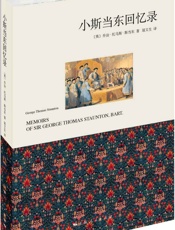 小斯当东回忆录