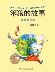 笨狼旅行记 (笨狼的故事（20周年纪念版）) - 汤素兰