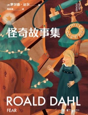 《怪奇故事集》---罗尔德·达尔
