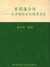 曾国藩全传_从社会底层到晚清名臣