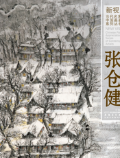 新视野·当代名家中国画鉴赏系列丛书三·张仓健