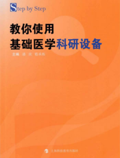 Step by Step 教你使用基础医学科研设备
