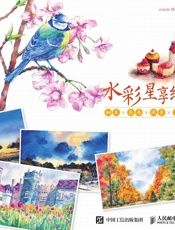水彩星享绘：甜点×花鸟×风景×星空
