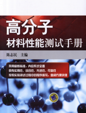 高分子材料性能测试手册