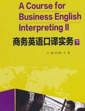 商务英语口译实务（下） - 安文婧,宋菁