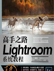 高手之路——Lightroom系统教程 - 李涛