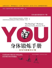 YOU身体锻炼手册 真实年龄健身计划-罗伊森