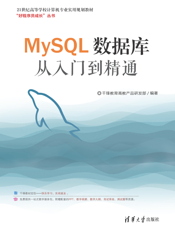 MySQL数据库从入门到精通
