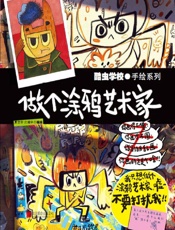 酷虫学校：做个涂鸦艺术