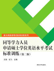 同等学力人员申请硕士学位英语水平考试标准训练（第二版）