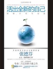 活出全新的自己：唤醒、疗愈与创造 - 张德芬