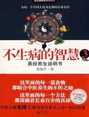 不生病的智慧3_易经养生说明书