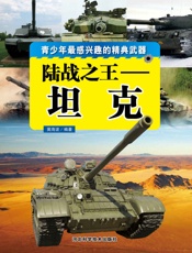 陆战之王——坦克