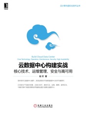 云数据中心构建实战：核心技术、运维管理、安全与高可用