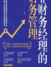 非财务经理的财务管理 - 屠建清