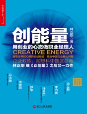 [创能量：用创业的心态做职业经理人]林正刚