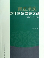南亚顽疾克什米尔冲突之谜