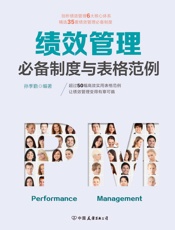 绩效管理必备制度与表格范例：超过50幅高效实用的表格范例，让绩效管理变得有章可循