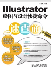 Illustrator绘图与设计快捷命令速查通