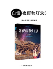 白话夜雨秋灯录3