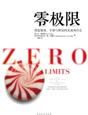 零极限_创造健康、平静与财富的夏威夷疗法 - 乔·维泰利 (Joe Vitale)