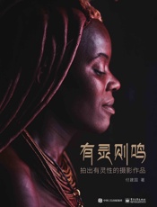 有灵则鸣：拍出有灵性的摄影作品