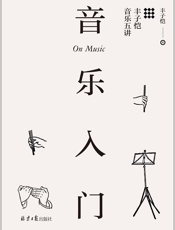 音乐入门：丰子恺音乐五讲