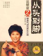 从头到脚说健康2 - 曲黎敏