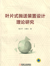 叶片式抛送装置设计理论研究
