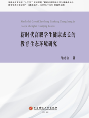 新 时 代 高 职 学 生 健 康 成 长 的 教 育 生 态 环 境 研 究