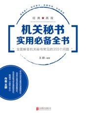 机关秘书实用必备全书：全面解答机关秘书常见的355个问题