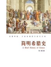 简明希腊史 (用故事讲历史，堪比《万历十五年》！一晚读完希腊650年，希腊旅行必备！) - 陈燃