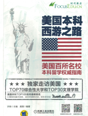 美国本科西游之路：美国百所名校本科留学权威指南