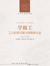 学做工：工人阶级子弟为何继承父业