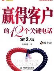 赢得客户的12个关键电话 - 张烜搏