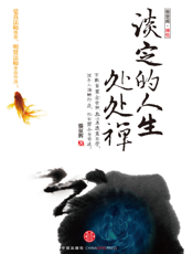 淡定的人生处处禅