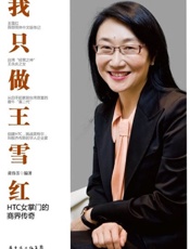 我只做王雪红：HTC女掌门的商界传奇 - 黄伟芳