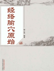 经络腧穴原始