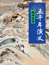 五千年演义：晚清血泪