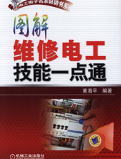 图解维修电工技能一点通
