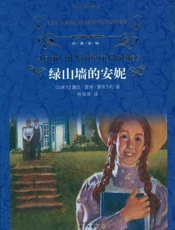 绿山墙的安妮_(经典译林) - 露西•莫德•蒙哥马利
