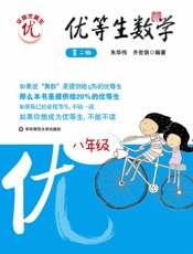 优等生数学_8年级