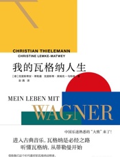 我的瓦格纳人生