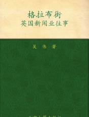 格拉布街_英国新闻业往事