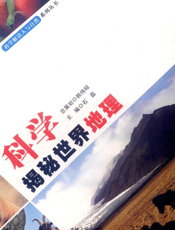 科学揭秘世界地理