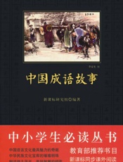 中小学生必读丛书_中国成语故事