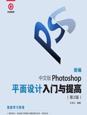 新编中文版Photoshop平面设计入门与提高 - 王洪江