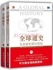全球通史：从史前史到21世纪 - 斯塔夫里阿诺斯