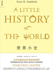 世界小史 - [英]恩斯特·贡布里希